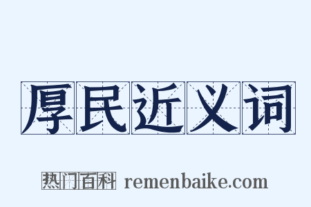 厚民近义词是什么意思的图片